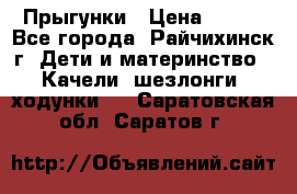 Прыгунки › Цена ­ 700 - Все города, Райчихинск г. Дети и материнство » Качели, шезлонги, ходунки   . Саратовская обл.,Саратов г.